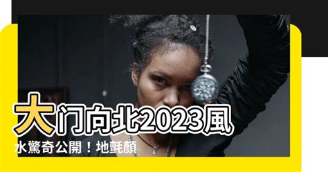 大門向北2023|【2023風水佈局】